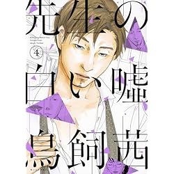 Amazon.co.jp: 先生の白い嘘 全8巻 新品セット : 鳥飼 茜: 本